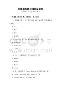 前端服務(wù)器和網(wǎng)絡(luò)面試題