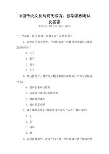 中國傳統(tǒng)文化與現(xiàn)代教育：教學案例考試及答案