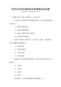 全國公共文化服務(wù)體系發(fā)展報(bào)告及試題