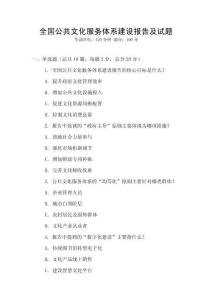 全國公共文化服務(wù)體系建設(shè)報(bào)告及試題