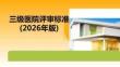三級醫(yī)院評審標準(2025年版)
