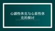 心源性休克與心原性休克的探討
