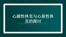 心源性休克與心原性休克的探討