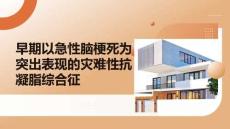 早期以急性腦梗死為突出表現的災難性抗凝脂綜合征