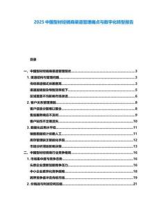 2025中國(guó)型材經(jīng)銷(xiāo)商渠道管理痛點(diǎn)與數(shù)字化轉(zhuǎn)型報(bào)告