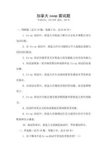 加拿大coop面試題