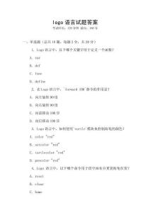 logo語言試題答案