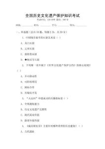 全国历史文化遗产保护知识考试