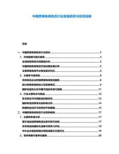 中國(guó)跨境電商物流行業(yè)發(fā)展趨勢(shì)與投資戰(zhàn)略