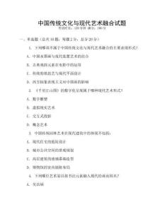 中國傳統(tǒng)文化與現(xiàn)代藝術(shù)融合試題