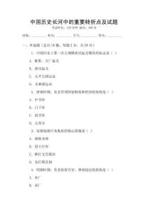 中国历史长河中的重要转折点及试题