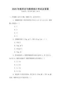 2025年概率論與數理統計考試及答案