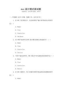 mvc設(shè)計(jì)模式面試題