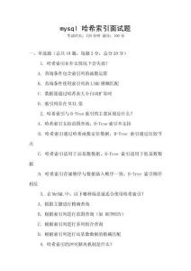 mysql 哈希索引面試題