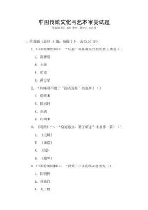 中國傳統(tǒng)文化與藝術(shù)審美試題