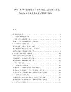 2025-2030中國珠寶首飾首飾鑲嵌工藝行業市場競爭態勢分析及投資機會規劃研究報告