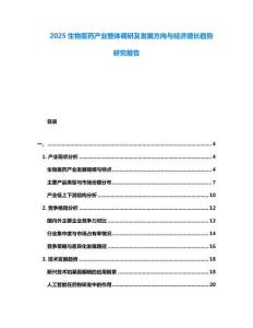 2025生物醫(yī)藥產(chǎn)業(yè)整體調(diào)研及發(fā)展方向與經(jīng)濟(jì)增長(zhǎng)趨勢(shì)研究報(bào)告
