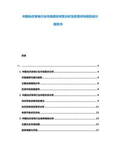 中國光伏發(fā)電行業(yè)市場現(xiàn)狀供需分析及投資評估規(guī)劃設(shè)計報告書