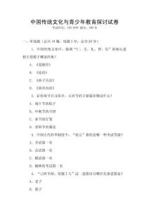 中國傳統(tǒng)文化與青少年教育探討試卷