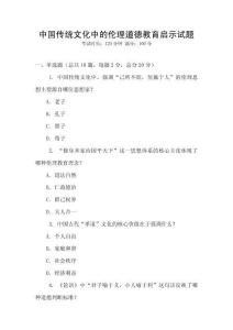 中國傳統(tǒng)文化中的倫理道德教育啟示試題