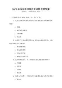 2025年汽車維修技師考試題庫附答案
