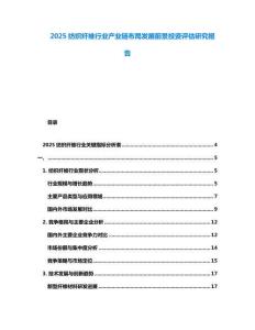 2025紡織纖維行業(yè)產(chǎn)業(yè)鏈布局發(fā)展前景投資評估研究報告