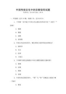 中國傳統(tǒng)文化中的宗教信仰試題
