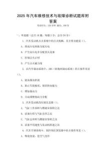 2025年汽車維修技術(shù)與故障診斷試題庫附答案