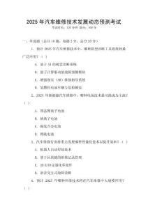 2025年汽車維修技術(shù)發(fā)展動(dòng)態(tài)預(yù)測(cè)考試