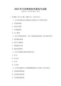 2025年汽車維修技術(shù)基礎(chǔ)與試題