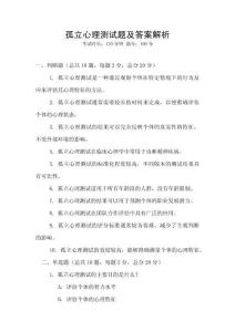 孤立心理測試題及答案解析