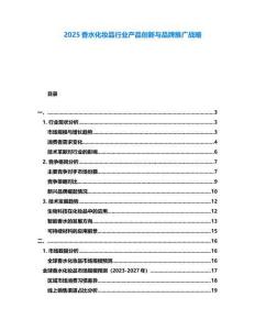 2025香水化妝品行業(yè)產(chǎn)品創(chuàng)新與品牌推廣戰(zhàn)略