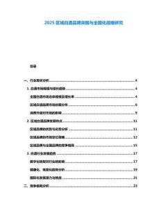 2025區(qū)域白酒品牌突圍與全國化戰(zhàn)略研究