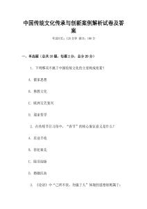 中國傳統文化傳承與創新案例解析試卷及答案