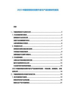 2025中國(guó)民用型材消費(fèi)升級(jí)與產(chǎn)品創(chuàng)新研究報(bào)告