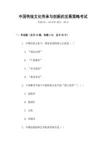 中國傳統文化傳承與創新的發展策略考試