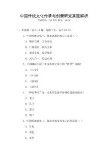 中國傳統文化傳承與創新研究真題解析