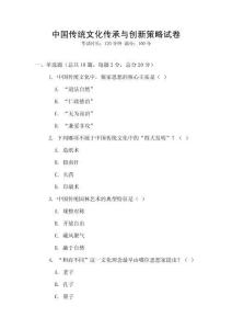 中國傳統文化傳承與創新策略試卷