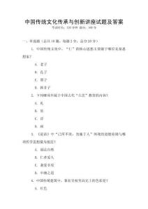 中國傳統文化傳承與創新講座試題及答案