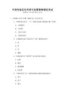 中國傳統(tǒng)文化傳承與發(fā)展策略模擬考試