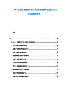 2025生物技術(shù)行業(yè)市場供求關(guān)系分析及產(chǎn)業(yè)投資評估戰(zhàn)略發(fā)展研究報告