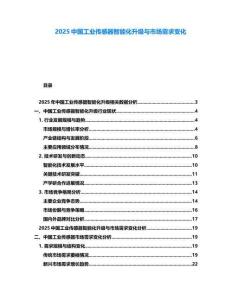 2025中國工業(yè)傳感器智能化升級與市場需求變化