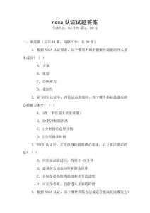 nsca認(rèn)證試題答案
