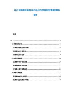 2025安防監(jiān)控設(shè)備行業(yè)市場分析供需現(xiàn)狀投資規(guī)劃趨勢報告