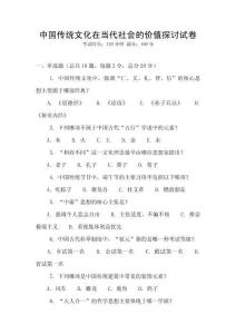 中國傳統文化在當代社會的價值探討試卷