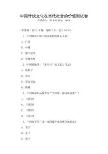 中國傳統文化在當代社會的價值測試卷