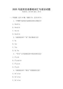 2025烏茲別克語基礎詞匯與語法試題
