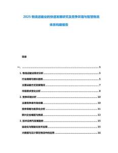 2025物流運輸業(yè)的快速發(fā)展研究及競爭環(huán)境與智慧物流體系構(gòu)建報告