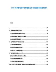 2025光伏發(fā)電成本下降趨勢與分布式能源市場潛力研究