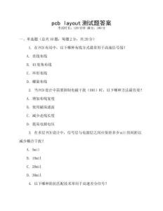 pcb layout測試題答案